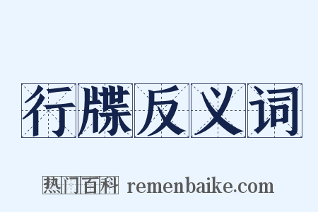 行牒反义词是什么意思的图片